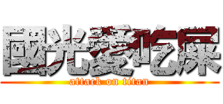 國光愛吃屎 (attack on titan)