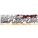 國光愛吃屎 (attack on titan)