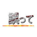  誤って (misly on titan)