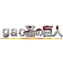 ｇａｏ基の巨人 (gay on titan)