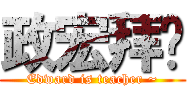 政宏拜师 (Edward is teacher ~)