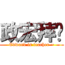 政宏拜师 (Edward is teacher ~)