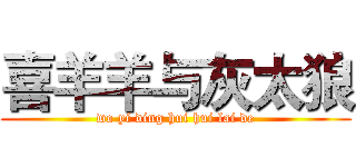喜羊羊与灰太狼 (wo yi ding hui hui lai de)