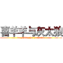喜羊羊与灰太狼 (wo yi ding hui hui lai de)