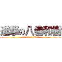 進撃の八巻和樹 (attack on titan)