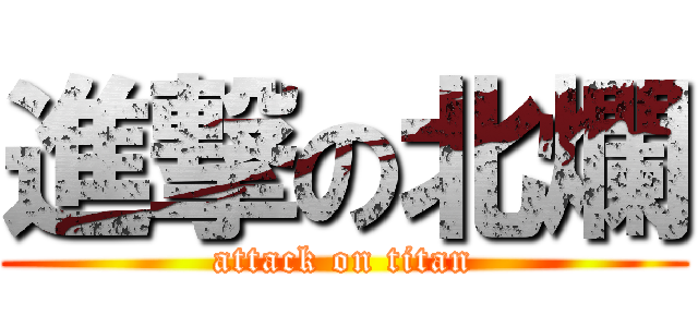 進撃の北爛 (attack on titan)