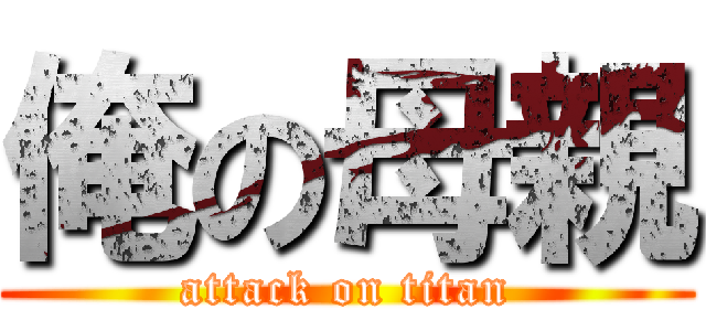 俺の母親 (attack on titan)