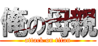 俺の母親 (attack on titan)