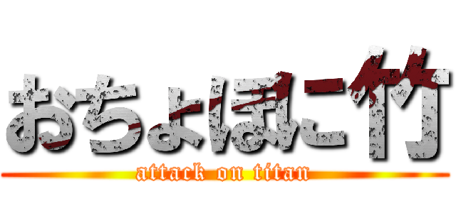 おちょぼに竹 (attack on titan)
