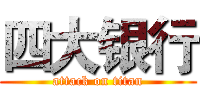 四大银行 (attack on titan)