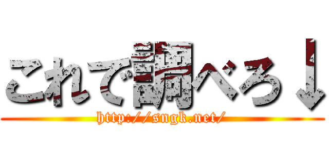 これで調べろ↓ (http://sngk.net/)