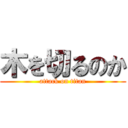 木を切るのか (attack on titan)
