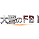 大聲のＦＢＩ (Loud FBI)