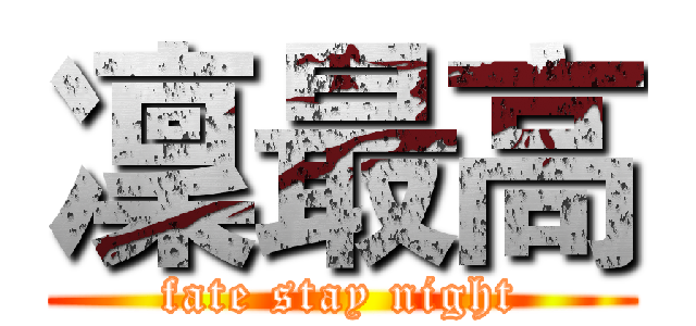 凜最高 (fate stay night)