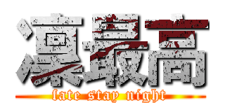 凜最高 (fate stay night)