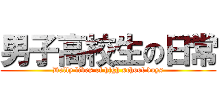 男子高校生の日常 (Dally lives of hjgh school boys)