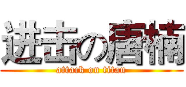 进击の唐楠 (attack on titan)