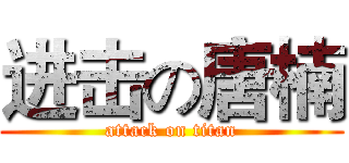 进击の唐楠 (attack on titan)