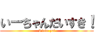 いーちゃんだいすき！ (I love yui)