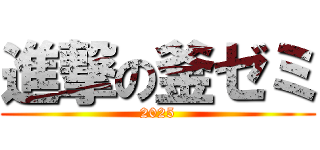 進撃の釜ゼミ (2025)