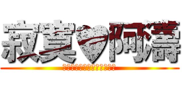 寂寞♥阿濤 (♥♥♥♥♥♥♥♥♥♥♥♥♥)