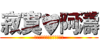 寂寞♥阿濤 (♥♥♥♥♥♥♥♥♥♥♥♥♥)