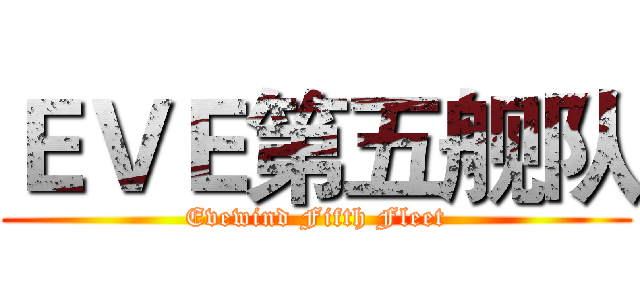 ＥＶＥ第五舰队 (Evewind Fifth Fleet)