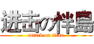 进击の怑島 (attack on titan)