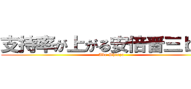 支持率が上がる安倍晋三ｂｏｔ (Abe Shinzo)