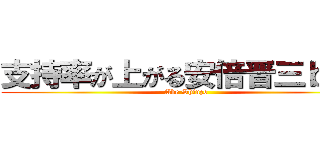 支持率が上がる安倍晋三ｂｏｔ (Abe Shinzo)