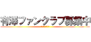有澤ファンクラブ募集中 (有澤むっつりなん？)