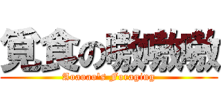 覓食の嗷嗷嗷 (Aoaoao\'s Foraging)