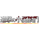 進撃の小屁孩們 (attack on kids)