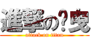進撃の尐曳 (attack on titan)