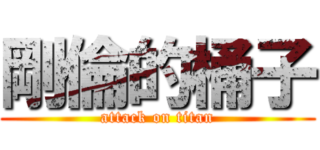 剛倫的桶子 (attack on titan)