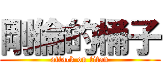 剛倫的桶子 (attack on titan)