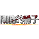 剛倫的桶子 (attack on titan)