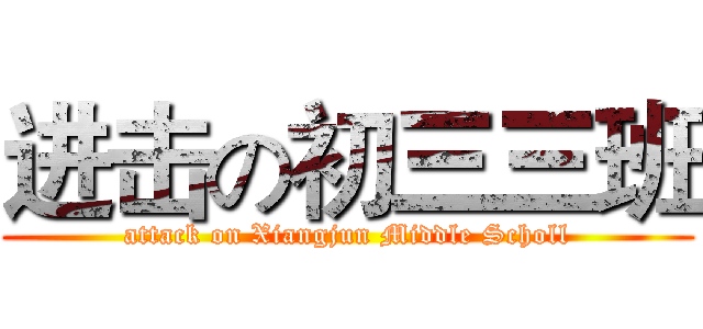 进击の初三三班 (attack on Xiangjun Middle Scholl)