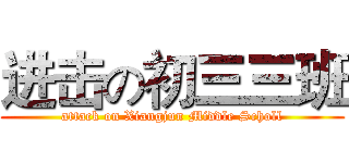进击の初三三班 (attack on Xiangjun Middle Scholl)