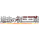 进击の初三三班 (attack on Xiangjun Middle Scholl)