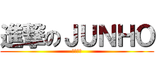進撃のＪＵＮＨＯ (キミの声)