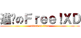 進擊のＦｒｅｅ！ＸＤ (attack on titan)