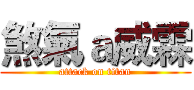煞氣ａ威霖 (attack on titan)