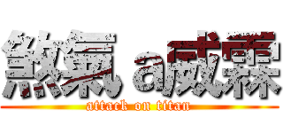 煞氣ａ威霖 (attack on titan)