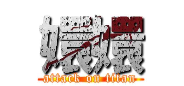 嬛嬛 (attack on titan)