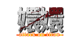 嬛嬛 (attack on titan)