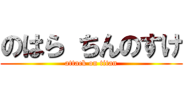 のはら ちんのすけ (attack on titan)