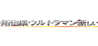 拓也県ウルトラマン新しい学校のリーダーズ (attack on titan)