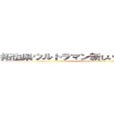 拓也県ウルトラマン新しい学校のリーダーズ (attack on titan)