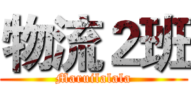 物流２班 (Maruilalala)
